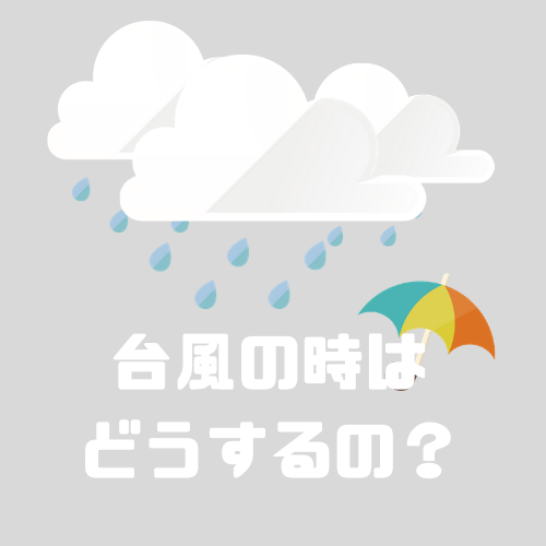 旅行がキャンセル 台風直撃にはどうしたら良いの