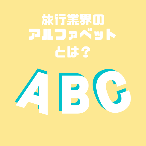 なんそれ 旅行会社に入社して初めに覚えたこと アルファベットの特殊な読み方