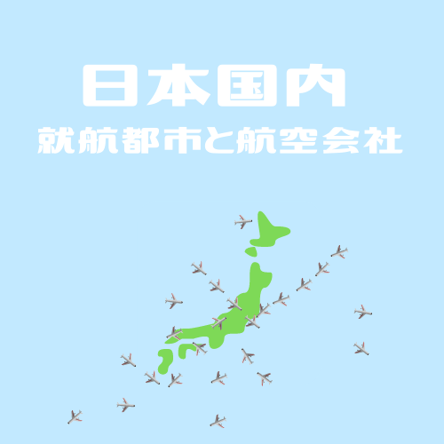 日本国内　就航都市と航空会社【一覧】利用できる航空会社を確認しよう！