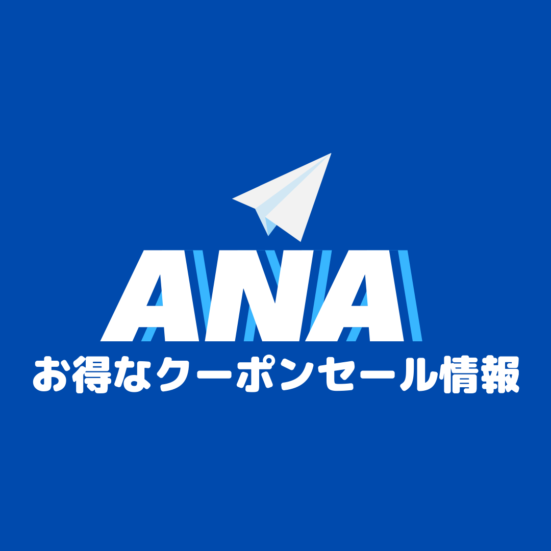 各旅行会社のana利用便のお得なクーポンやタイムセールまとめ 22年12月