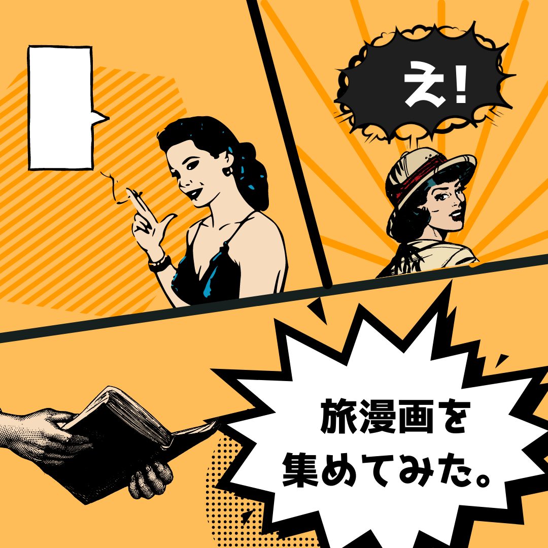 漫画家さんの旅がテーマの漫画を集めてみた 気軽に旅行気分に浸れるよ