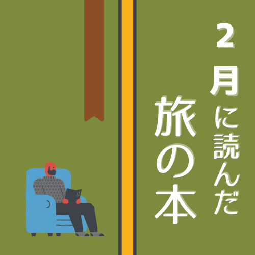 旅小説 旅行にいきたい