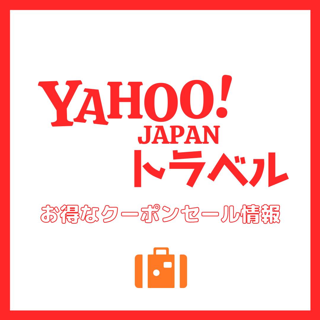 21年7月更新 楽天トラベルで利用できるクーポンとお得なツアーまとめ