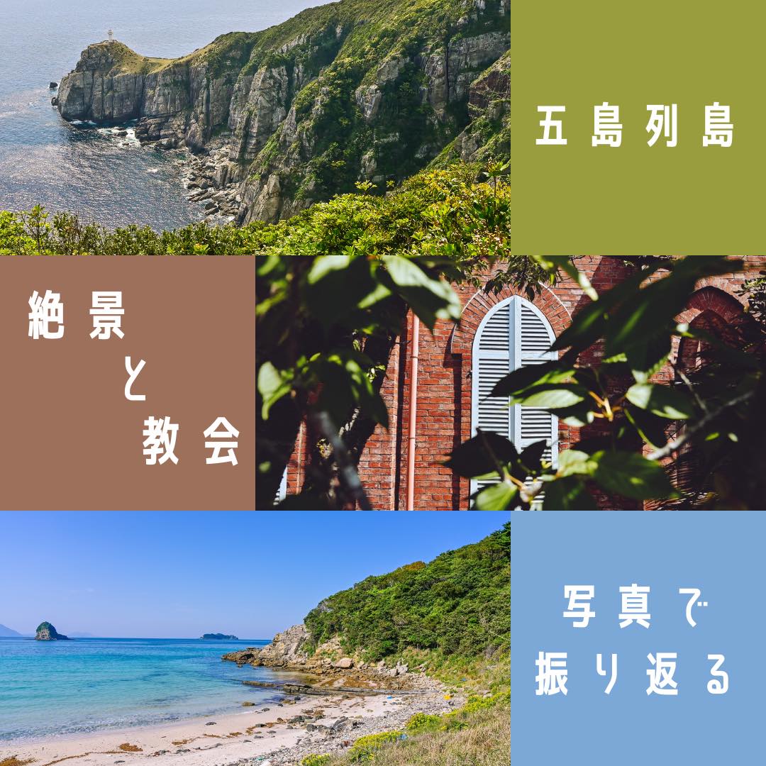 ここだけは抑えておきたい五島列島 福江島と上五島 の観光スポットを写真で振り返る