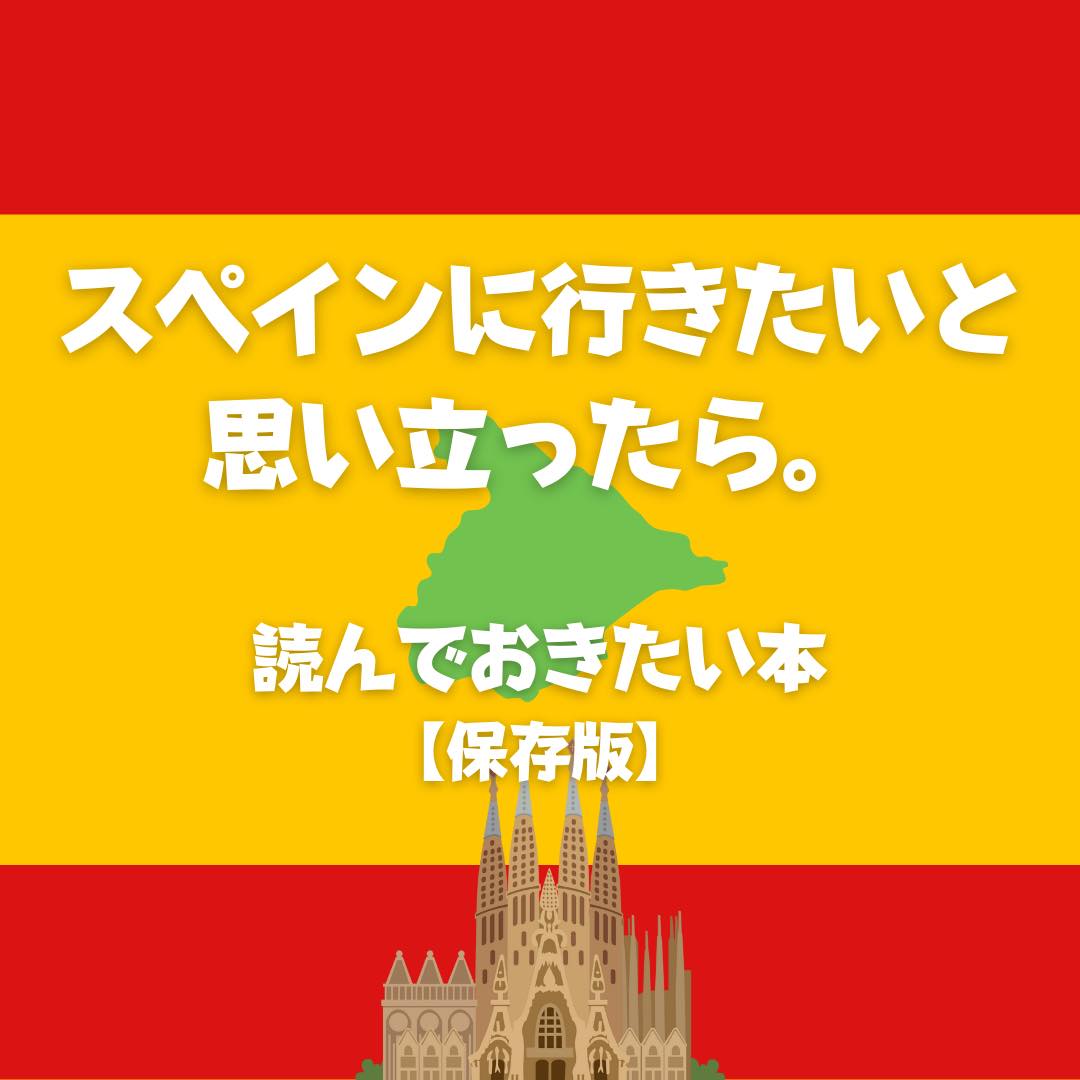 スペインに行きたいと思った時に読んでおくべき旅の本 保存版