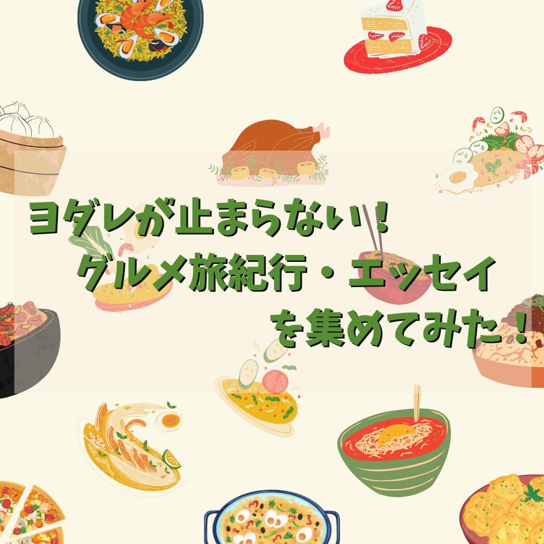 読んだらお腹が空いてくる 世界中の食べ物を食べたグルメ旅エッセイ 旅小説